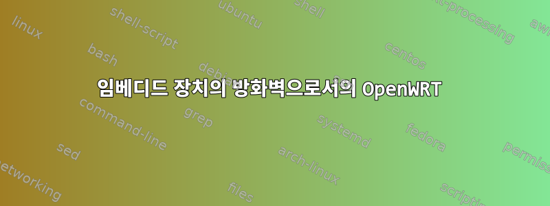 임베디드 장치의 방화벽으로서의 OpenWRT