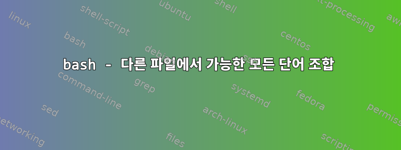 bash - 다른 파일에서 가능한 모든 단어 조합