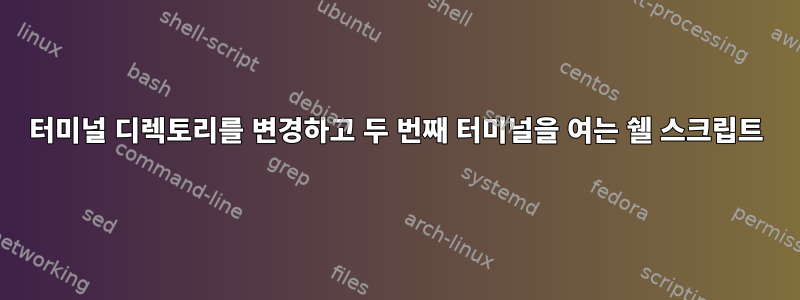 터미널 디렉토리를 변경하고 두 번째 터미널을 여는 쉘 스크립트