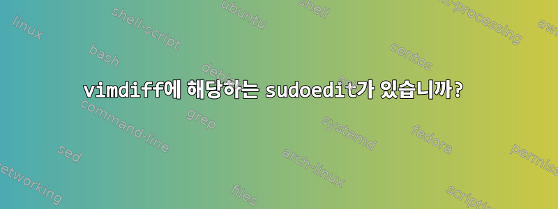 vimdiff에 해당하는 sudoedit가 있습니까?