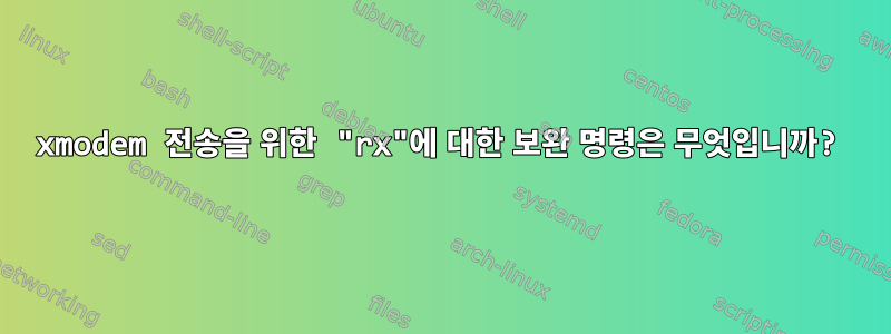 xmodem 전송을 위한 "rx"에 대한 보완 명령은 무엇입니까?