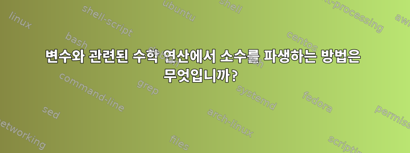 변수와 관련된 수학 연산에서 소수를 파생하는 방법은 무엇입니까?