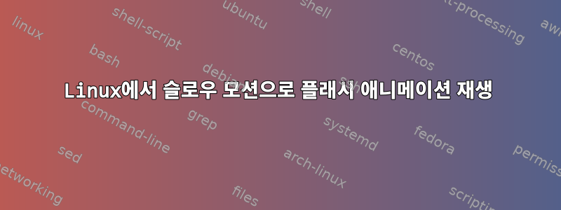 Linux에서 슬로우 모션으로 플래시 애니메이션 재생