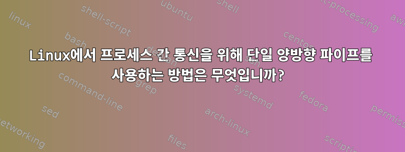 Linux에서 프로세스 간 통신을 위해 단일 양방향 파이프를 사용하는 방법은 무엇입니까?