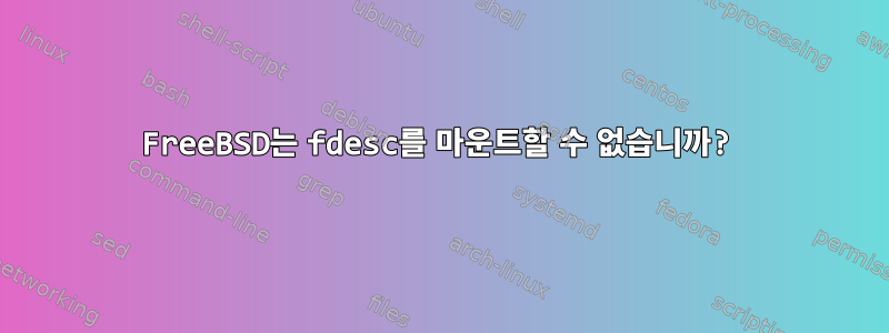 FreeBSD는 fdesc를 마운트할 수 없습니까?