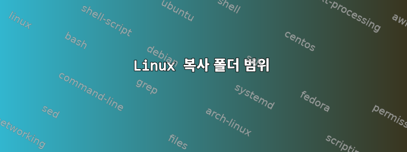 Linux 복사 폴더 범위