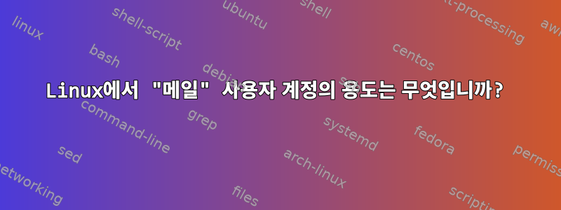 Linux에서 "메일" 사용자 계정의 용도는 무엇입니까?