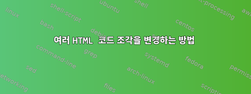 여러 HTML 코드 조각을 변경하는 방법