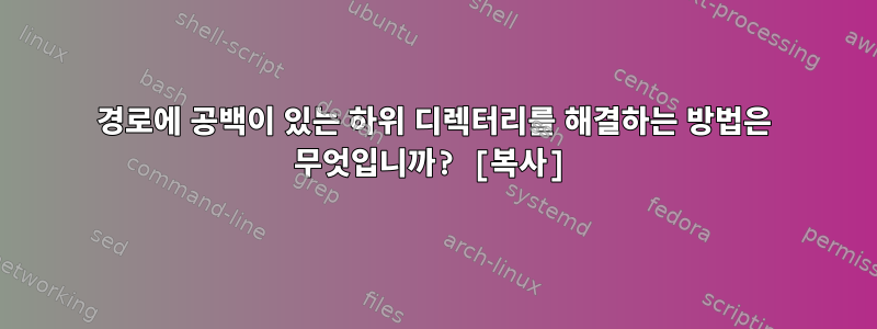 경로에 공백이 있는 하위 디렉터리를 해결하는 방법은 무엇입니까? [복사]