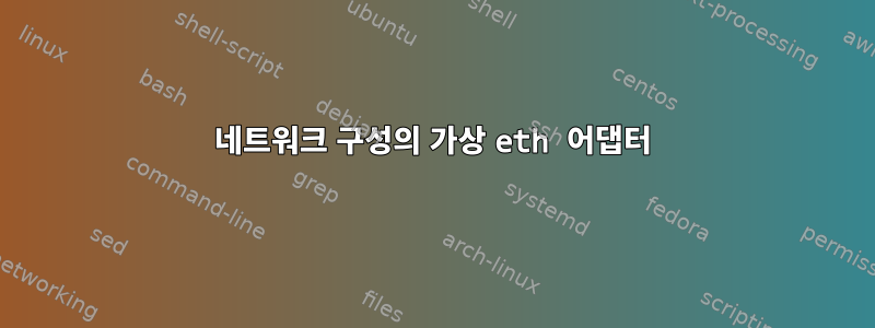 네트워크 구성의 가상 eth 어댑터