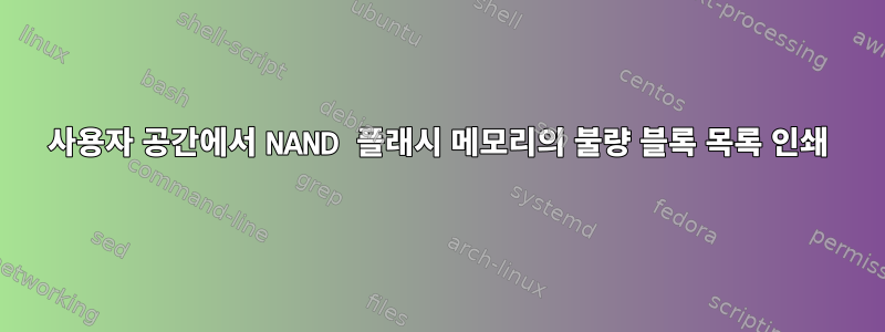 사용자 공간에서 NAND 플래시 메모리의 불량 블록 목록 인쇄