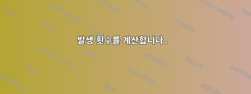 발생 횟수를 계산합니다.