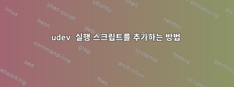 udev 실행 스크립트를 추가하는 방법