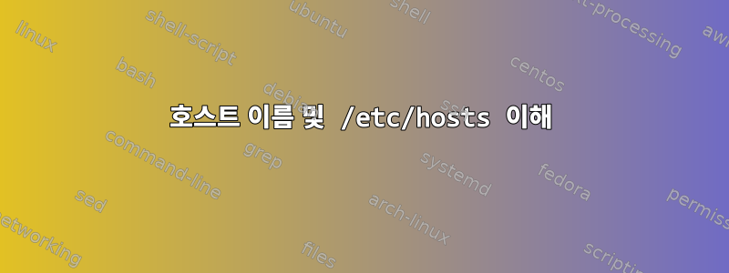 호스트 이름 및 /etc/hosts 이해