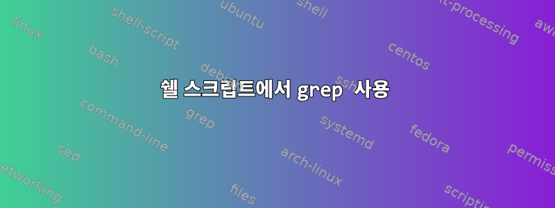 쉘 스크립트에서 grep 사용