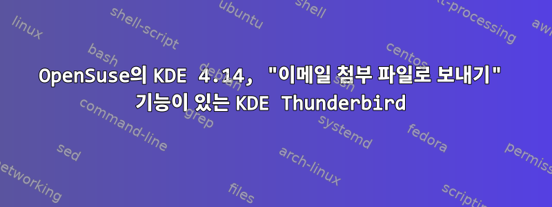 OpenSuse의 KDE 4.14, "이메일 첨부 파일로 보내기" 기능이 있는 KDE Thunderbird