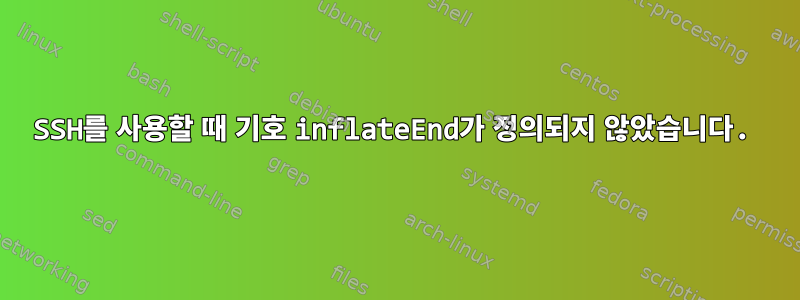 SSH를 사용할 때 기호 inflateEnd가 정의되지 않았습니다.