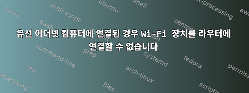 유선 이더넷 컴퓨터에 연결된 경우 Wi-Fi 장치를 라우터에 연결할 수 없습니다