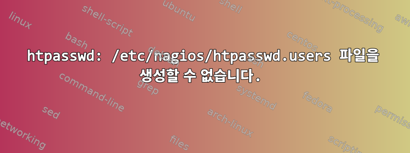 htpasswd: /etc/nagios/htpasswd.users 파일을 생성할 수 없습니다.