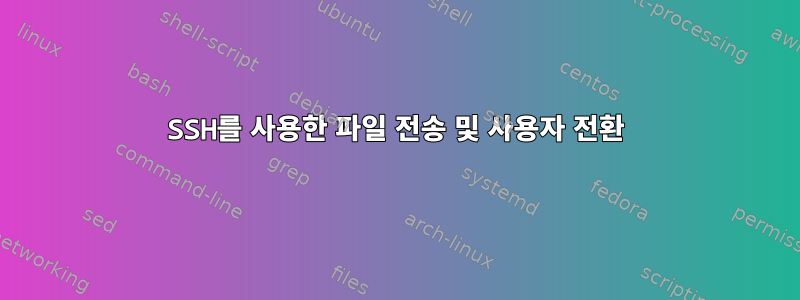 SSH를 사용한 파일 전송 및 사용자 전환