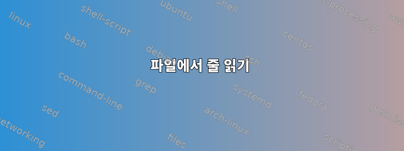 파일에서 줄 읽기