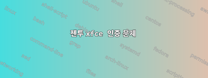 젠투 xfce 인증 문제