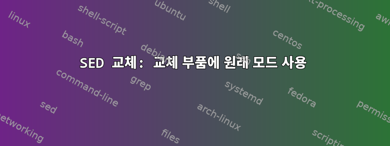 SED 교체: 교체 부품에 원래 모드 사용