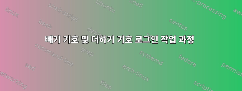 빼기 기호 및 더하기 기호 로그인 작업 과정