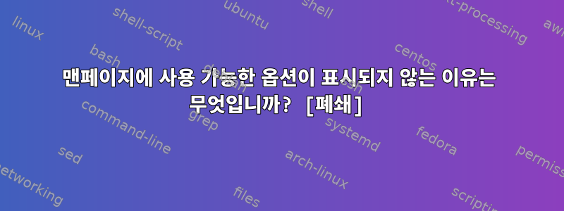 맨페이지에 사용 가능한 옵션이 표시되지 않는 이유는 무엇입니까? [폐쇄]