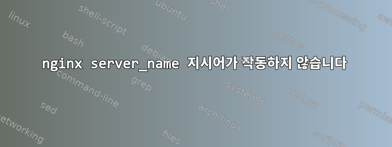 nginx server_name 지시어가 작동하지 않습니다