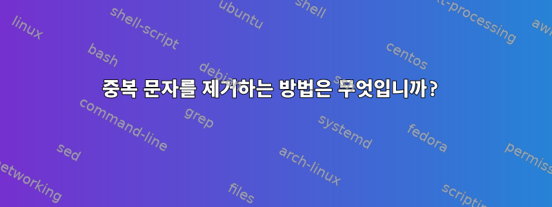 중복 문자를 제거하는 방법은 무엇입니까?