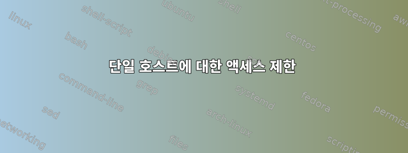 단일 호스트에 대한 액세스 제한