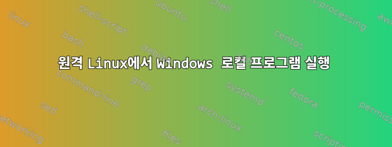 원격 Linux에서 Windows 로컬 프로그램 실행