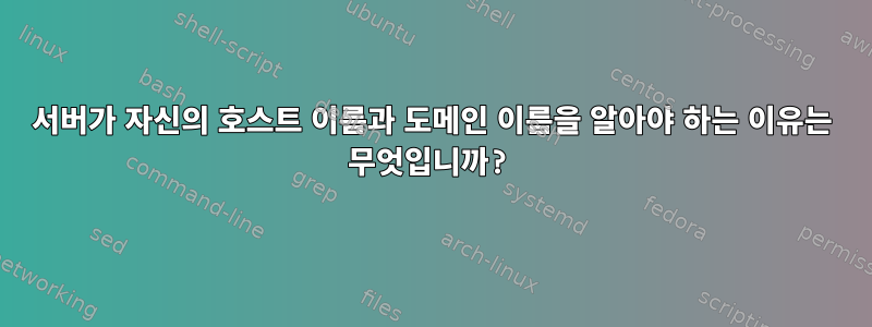 서버가 자신의 호스트 이름과 도메인 이름을 알아야 하는 이유는 무엇입니까?