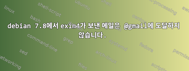 debian 7.8에서 exim4가 보낸 메일은 @gmail에 도달하지 않습니다.