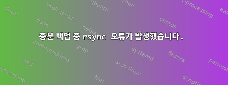 증분 백업 중 rsync 오류가 발생했습니다.