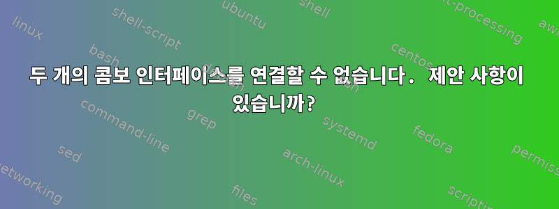 두 개의 콤보 인터페이스를 연결할 수 없습니다. 제안 사항이 있습니까?