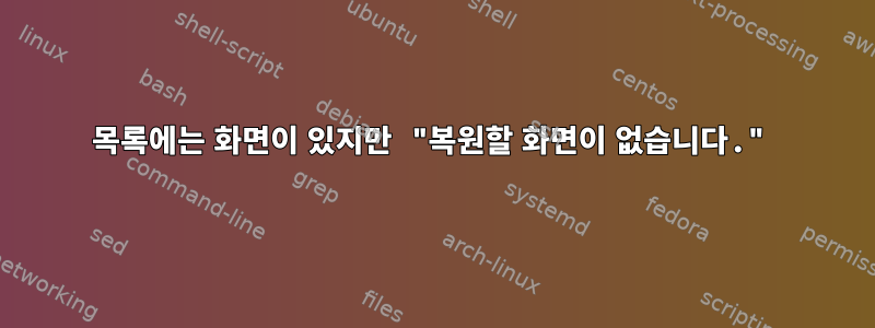 목록에는 화면이 있지만 "복원할 화면이 없습니다."