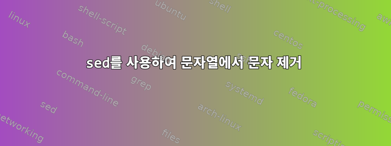 sed를 사용하여 문자열에서 문자 제거