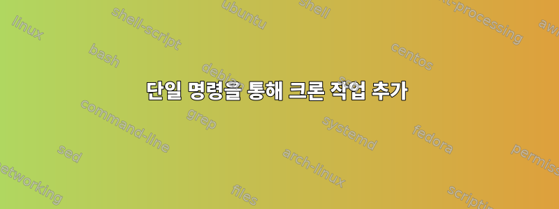 단일 명령을 통해 크론 작업 추가