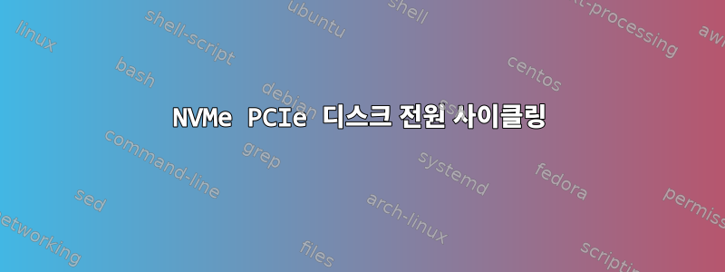 NVMe PCIe 디스크 전원 사이클링