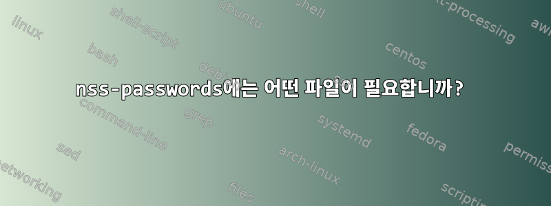 nss-passwords에는 어떤 파일이 필요합니까?