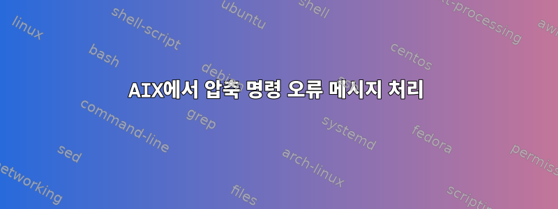 AIX에서 압축 명령 오류 메시지 처리