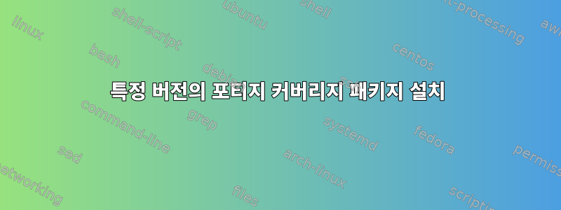 특정 버전의 포티지 커버리지 패키지 설치