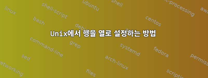 Unix에서 행을 열로 설정하는 방법