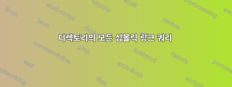 디렉토리의 모든 심볼릭 링크 쿼리