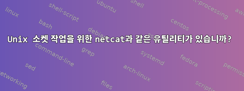 Unix 소켓 작업을 위한 netcat과 같은 유틸리티가 있습니까?