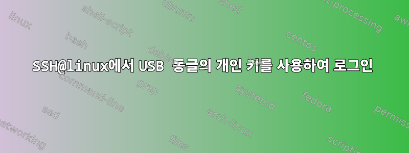 SSH@linux에서 USB 동글의 개인 키를 사용하여 로그인