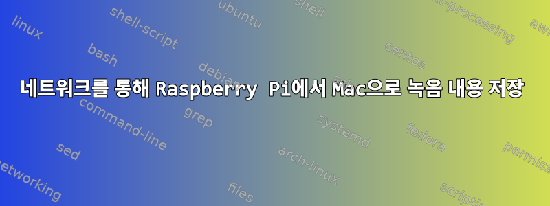 네트워크를 통해 Raspberry Pi에서 Mac으로 녹음 내용 저장