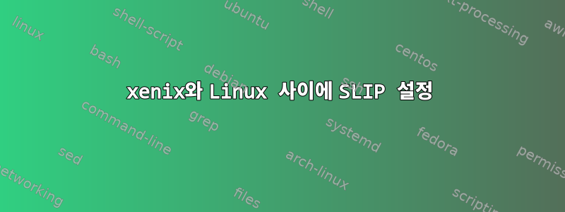 xenix와 Linux 사이에 SLIP 설정